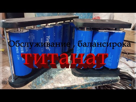 Видео: Титанат, LTO, балансировка, как самостоятельно проверить секцию.