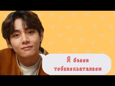 Видео: Тэхен твой парень ♡ Видеозвонок ♡ Я тебя выкраду
