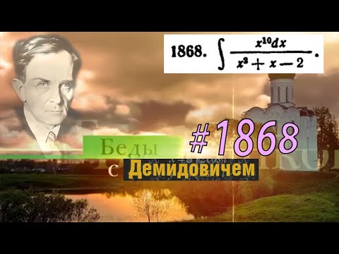 Видео: #1868 Номер 1868 из Демидовича | Неопределённый интеграл