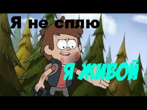 Видео: Диппер и Мэйбл-Я не сплю, я живой!