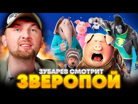 Видео: ЗУБАРЕВ СМОТРИТ «ЗВЕРОПОЙ» | ЛУЧШЕЕ С ПРОСМОТРА
