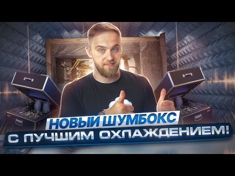 Видео: ЛУЧШИЙ ШУМБОКС ДЛЯ АСИКОВ! ДОПОЛНИТЕЛЬНОЕ ОХЛАЖДЕНИЕ ДЛЯ БЛОКОВ ПИТАНИЯ!