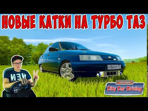 Видео: ПОЕХАЛ В МАГАЗИН ПОКУПАТЬ НОВЫЕ ДИСКИ НА ТУРБО ТАЗ! РП CITY CAR DRIVING