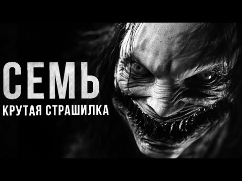 Видео: Страшилки на ночь - Семь. Главы 1-4. Страшные истории