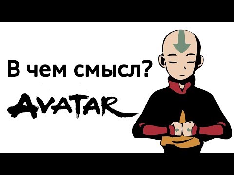 Видео: В ЧЁМ СМЫСЛ АВАТАРА: ЛЕГЕНДЫ ОБ ААНГЕ