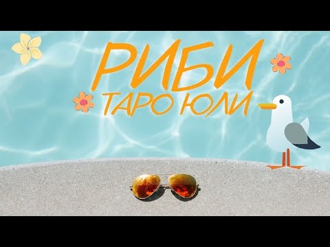 Видео: Риби ♓ Таро ❤️ Очаквайте неочакваното! Юли 2022