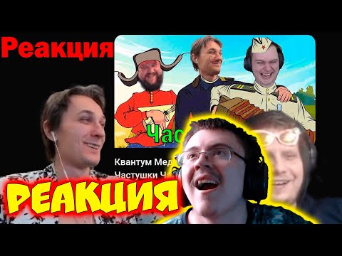 Видео: РЕАКЦИЯ КВАНТУМА НА "Вторую часть Частушек" Нарезка ( ZeeD | Narezki ) | Реакция
