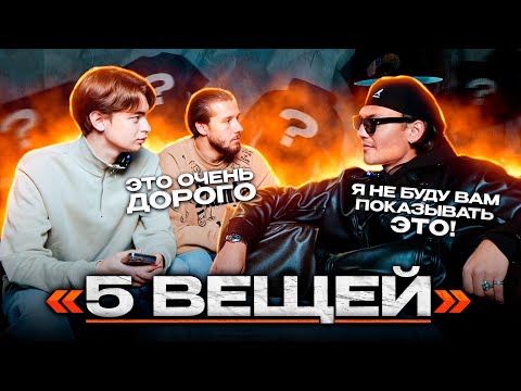 Видео: БАЛА 2DROTS -ГЛАВНЫЙ СТИЛЯГА MFL / САМАЯ ДОРОГАЯ ПОКУПКА? / 5 ВЕЩЕЙ #5