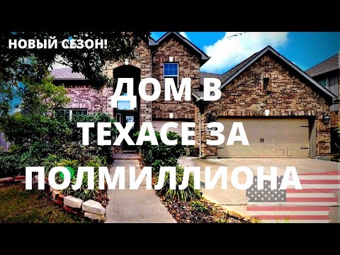 Видео: ИЩЕМ НОВОЕ ЖИЛЬЕ ДЛЯ МЕНЯ. HOUSE TOUR ПО ДОМУ В ОДНОМ ИЗ ПРЕСТИЖНЫХ РАЙОНОВ ХЬЮСТОНА