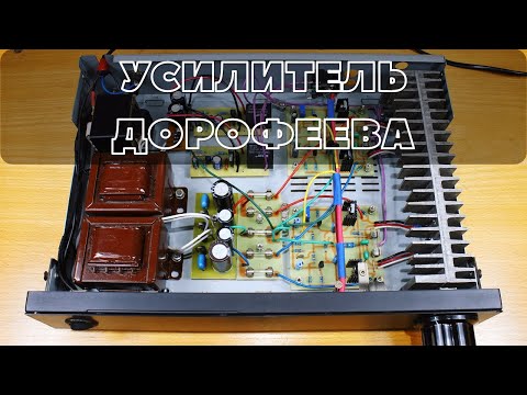 Видео: Простой Качественный Усилитель Дорофеева | Транзисторная версия | Power Amplifier
