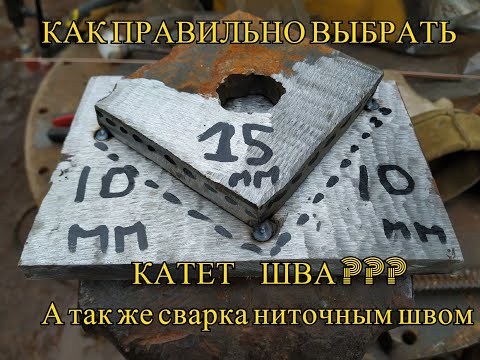 Видео: Сварка разных толщин. Как выбрать катет шва и секреты красивой сварки ниточными швами