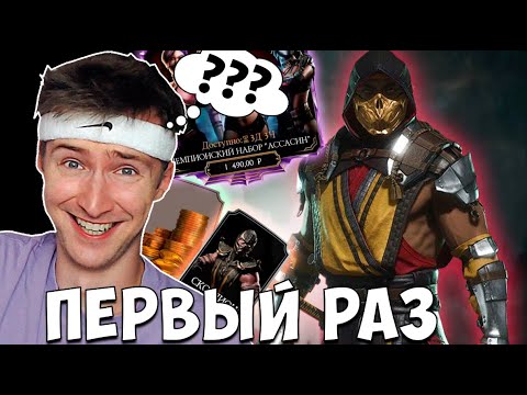 Видео: ВПЕРВЫЕ ИГРАЮ В MORTAL KOMBAT MOBILE