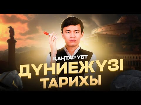 Видео: ҚАҢТАР ҰБТ  | ДҮНИЕЖҮЗІ ТАРИХЫ | БЕКСЛАН АҒАЙ