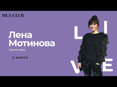 Видео: Лена Мотинова и Muaclub