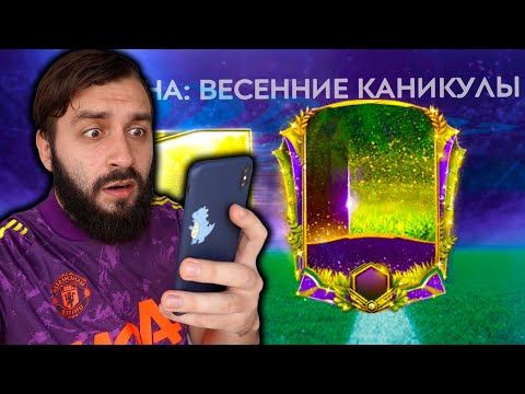 Видео: ПОЙМАЛ ЛУЧШИХ ИГРОКОВ В ФИФА МОБАЙЛ