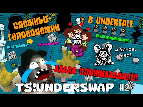 Видео: СЛОЖНЫЕ ГОЛОВОЛОМКИ В UNDERTALE!! 😡😡😡 Летсплей TS!Underswap #2