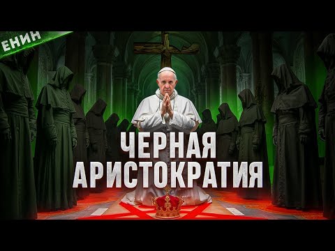Видео: Чёрная Аристократия: Вот Кто Управляет Всеми!