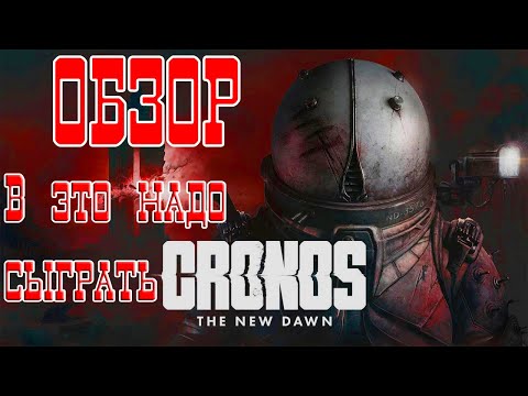 Видео: АТМОСФЕРА КОТОРОУЮ НУЖНО ПОЩУПАТЬ  ОБЗОР Cronos  The New Dawn