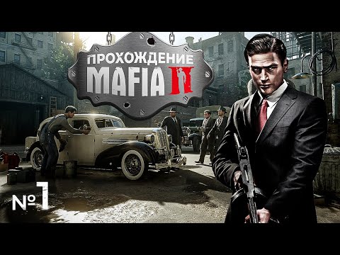 Видео: 🔴 Прохождение Mafia 2 / СЕРИЯ 1