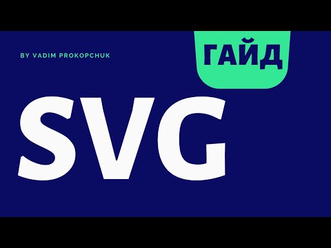 Видео: SVG, большой гайд