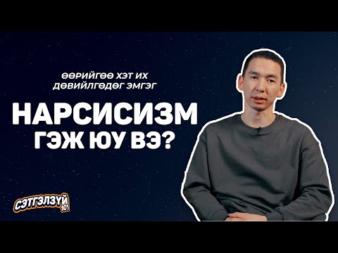 Видео: Нарсисизм буюу Өөрийгөө хэт их дөвийлгөдөг эмгэг | Сэтгэлзүй 101 w/ Бадрал