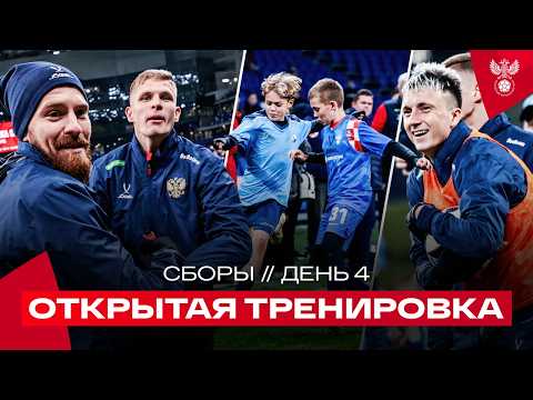 Видео: Сборы. День 4. Открытая тренировка сборной России, встреча с детьми и вмешательство VAR