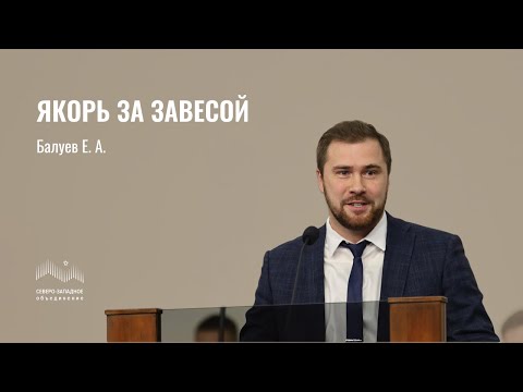 Видео: Якорь за завесой | Балуев Евгений Андреевич | Санкт-Петербург