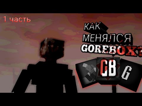 Видео: Как менялся gorebox? [1 часть]