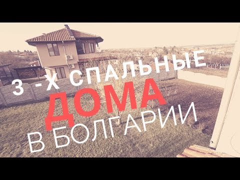 Видео: КАК ВЫГЛЯДЯТ ДОМА В БОЛГАРИИ? СМОТРИМ  с 3-мя спальнями в 30 минутах от Бургаса.