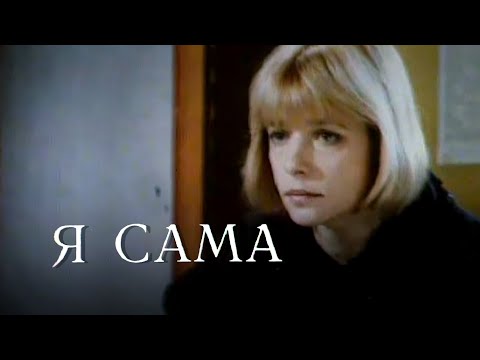 Видео: Я сама (1993) криминальная драма