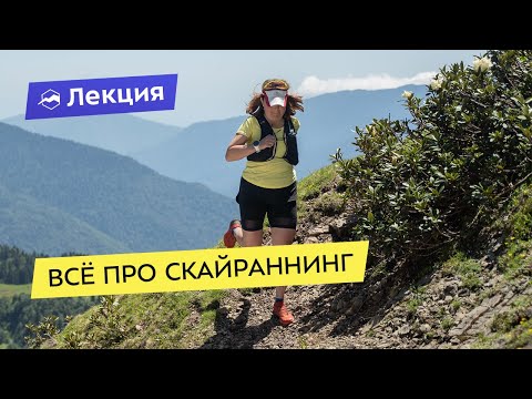 Видео: Всё про скайраннинг