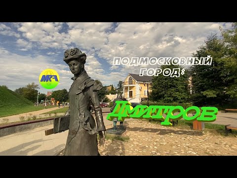 Видео: [MRF - Пешие прогулки] #13. Подмосковный город: Дмитров