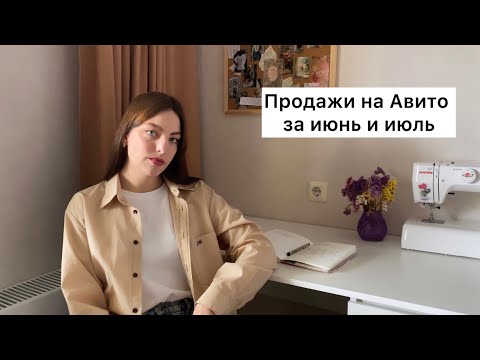 Видео: Продажи на Авито за 2 месяца | продажи за июнь и июль