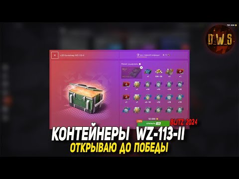 Видео: WZ-113-II - открываю КОНТЕЙНЕРЫ до победы в Tanks Blitz | D_W_S