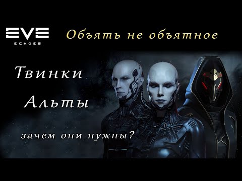 Видео: EvE Echoes - что такое твинк и альт | зачем они нужны (мобильная игра про космос)