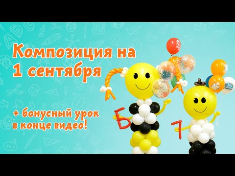 Видео: Популярная композиция на 1 сентября из воздушных шаров