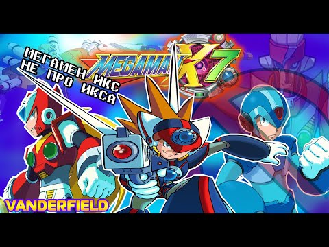 Видео: {ПО СТАРИНКЕ} MEGA MAN X7