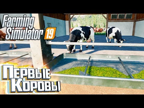 Видео: 16 ЛОШАДЕЙ И КОРОВЫ - #10 - FARMING SIMULATOR 19