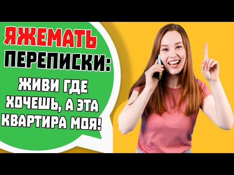 Видео: Яжемать Переписки: "Живи где хочешь, а эта квартира моя!" (Сборник)