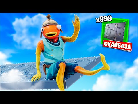 Видео: НЕРАЗРУШИМАЯ СКАЙБАЗА ИЗ БРОНЕСТЕН! Имба в Фортнайт