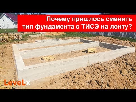 Видео: Мелкозаглубленный ленточный фундамент вместо ТИСЭ. Почему пришлось изменить тип фундамента?