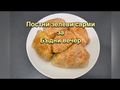 Видео: Постни зелеви сарми за Бъдни вечер🎄/ Stuffed cabbage leaves🎄