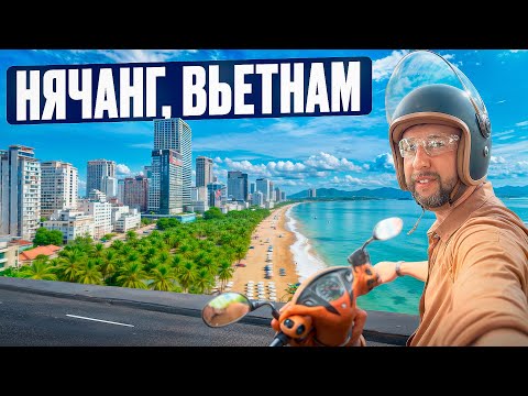 Видео: Нячанг. Вьетнам. Пляж. Инфраструктура. Еда. Отели. Обзор Павла Георгиева.