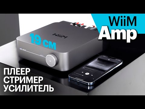 Видео: WiiM Amp — компактный и недорогой стример-усилитель "всё в одном".