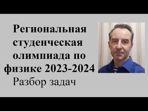 Видео: Студенческая олимпиада по физике для студентов ВУЗов Санкт-Петербурга 2023 - 2024. Разбор задач 1--3