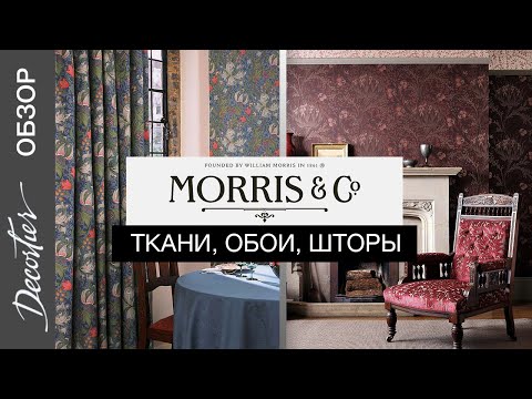 Видео: Ткани, шторы и обои Morris&Co. Обзор английского бренда Morris&Co