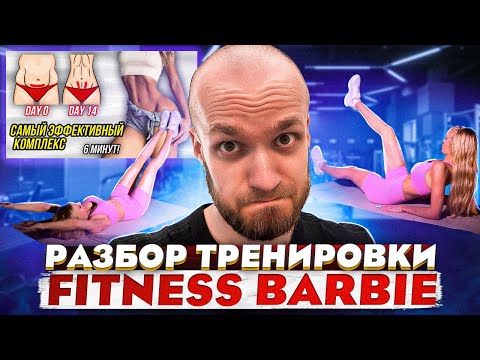 Видео: Разбор Fitness Babbie  -10 СМ В ТАЛИИ ЧЕЛЛЕНДЖ ПРЕСС + КОР ДЛЯ МАКСИМАЛЬНО УЗКОЙ ТАЛИИ!