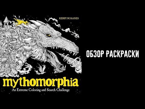 Видео: Мифоморфозы / Mythomorphia. Обширный обзор раскраски