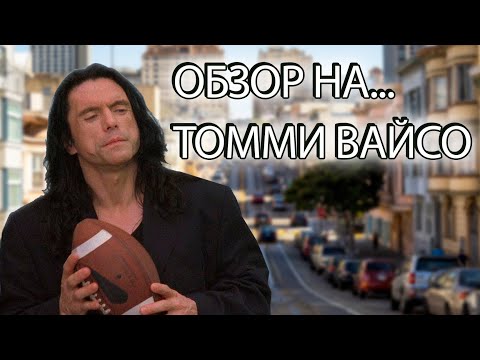 Видео: НЕПРИЗНАННЫЕ ШЕДЕВРЫ #25 | Треш обзор на фильм Комната | Room | 2003