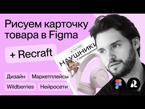 Видео: Рисуем карточку товара в Figma + Recraft